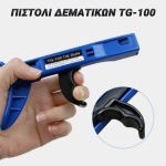 GRIP ΠΙΣΤΟΛΙ ΔΕΜΑΤΙΚΩΝ TG-100 - Image 2